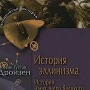 Дройзен История Эллинизма