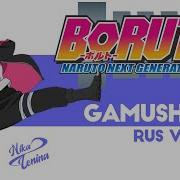 Boruto Naruto Next Generations Op 9 Gamushara Russian Cover