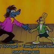 Ну Погоди Танцуй Весёлый Лам Бенд Вок