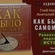 Аудиокнига Как Было На Самом Деле