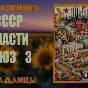 Советский Сдвиг Книга 3