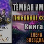 Темная Империя 3