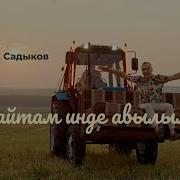 Кайтып Килам Авылыма