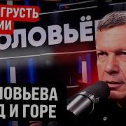 Соловьев Начал Утро В Депрессии Белгород Не Спасти