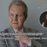 Владислав Иноземцев Про Экономику Политику И Не Только