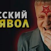 Русский Дьявол Луций Страшные Тайны Сериала