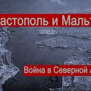 Севастополь И Мальта Сражение В Северной Африке Часть 2