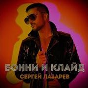 Бони И Клайд Сергей Лазарев