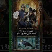 Черная Ведьма В Академии Драконов