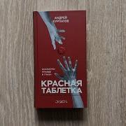 Красная Таблетка Аудио Книга