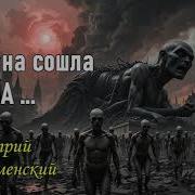 Дмитрий Коломенский Страна Сошла С Ума