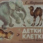 Маршак Детка В Клетке
