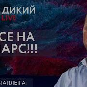 Пас На Тренера Или Теребя Электорат Михаил Чаплыга Дикий Live