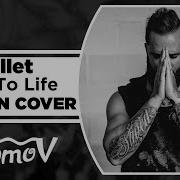 Skillet Back To Life На Русском Russian Cover By Xromov Foxy Tail