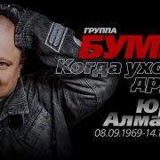 Юрий Алмазов Когда Уходят Друзья