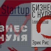 Эрик Рис Бизнес С Нуля Метод Lean Startup Для Быстрого Тестирования