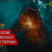 Найденов Дмитрий Разлом