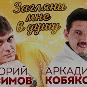 Загляни Мне В Душу И В Мои Глаза