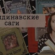 Скандинавские Саги Список