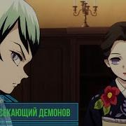 8 Серия Клинок Рассекающий Демонов