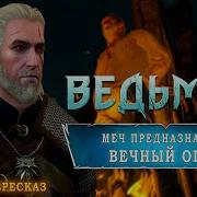 Ведьмак Меч Предназначения Вечный Огонь