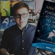 Руководство Астронавта По Жизни На Земле Чему Научили Меня 4000 Часов На Орбите