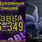 Ранобэ Мир Духовных Питомцев Главы 346