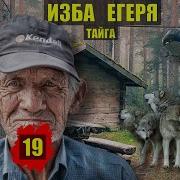 Изба Егеря Заключительная 19 Часть