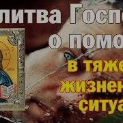 Защитная Молитва В Тяжёлых Жизненных Ситуациях