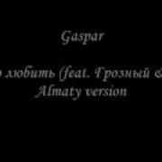 Gaspar Ft Птаха Feat Sd Надо Любить Минус