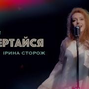 Ірина Сторож Повертаи Ся Cover Aviator