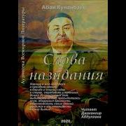 Кара Соз Абай Кунанбаев