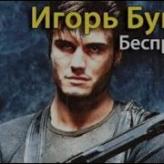 Игорь Бунич Беспредел