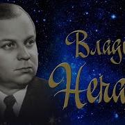 Владимир Нечаев Колекции Золотая