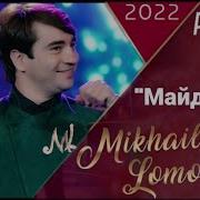 Михаил Ламанос