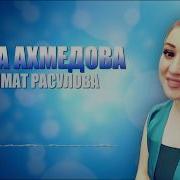 Саида Ахмедова 2023