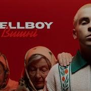 Wellboy Вишні Kiss Fm Edit