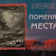 Поменяться Местами 3 Аудиокнига