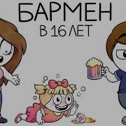 Мой Парень Бармен 16