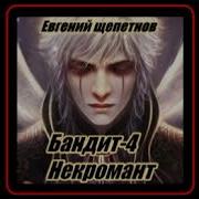 Аудиокнига Евгений Щепетнов Бандит 4 Некромант
