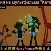 Чунга Чанга Песенка Наоборот Мангуст