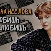 Читает Марина Неелова