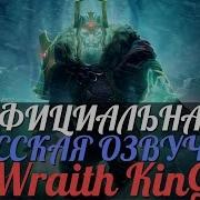 Wraith King Озвучка