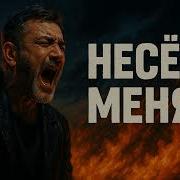 Песня До Мурашек Как Лепс Но Своё