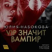 Вип Значит Вампир Аудиокнига