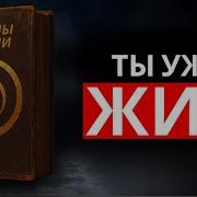 Ты Когда Нибудь Задумавался О