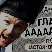 Доктор Дью Глаза Metal Version