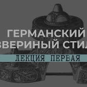 Е В Смирницкая Германский Звериный Стиль Лекция