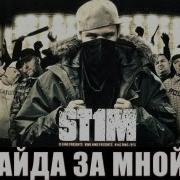 Stim Ай Да За Мной