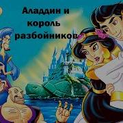 Аладдин Ты Не Из Пустоты